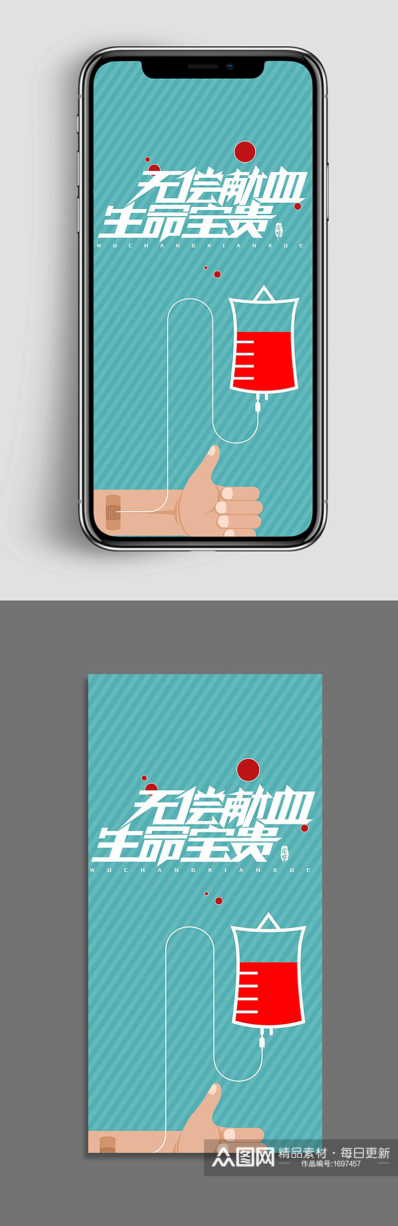 无偿献血公益手机海报素材