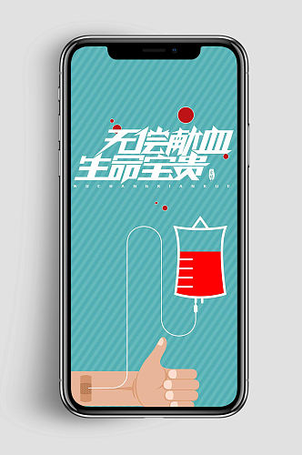 无偿献血公益手机海报