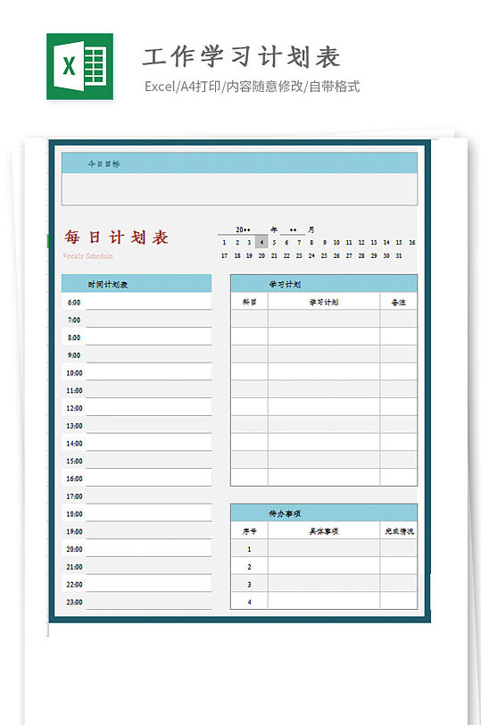 工作学习计划表Excel模板