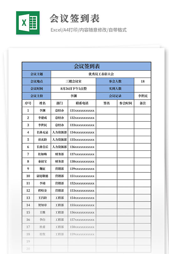 公司会议签到表excel模板