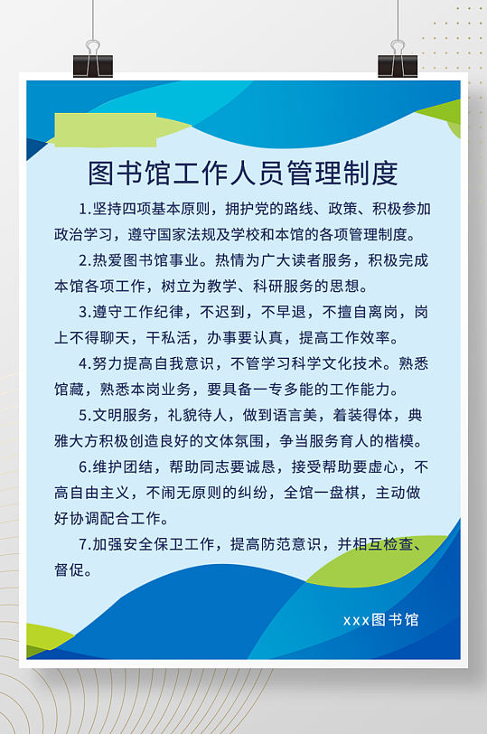 图书馆工作人员管理制度