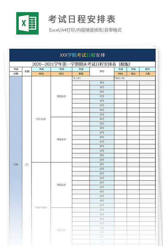 学院考试日程安排表