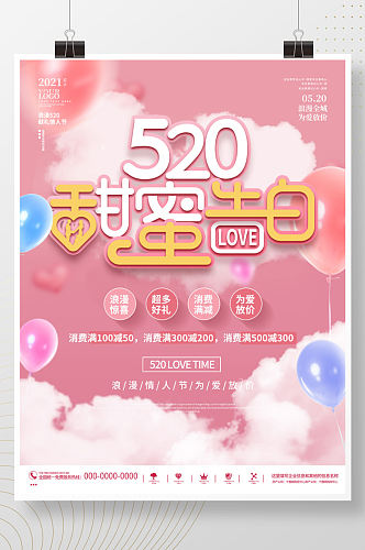 粉色浪漫520情人节商场活动海报