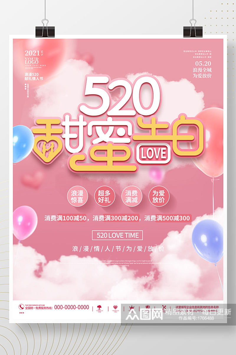 粉色浪漫520情人节商场活动海报素材
