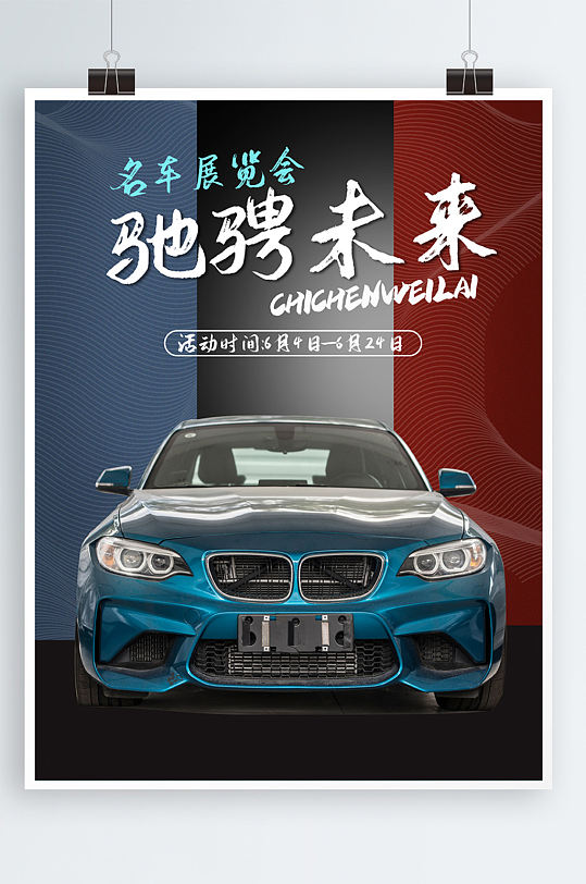 汽车名车单页宣传单展览会