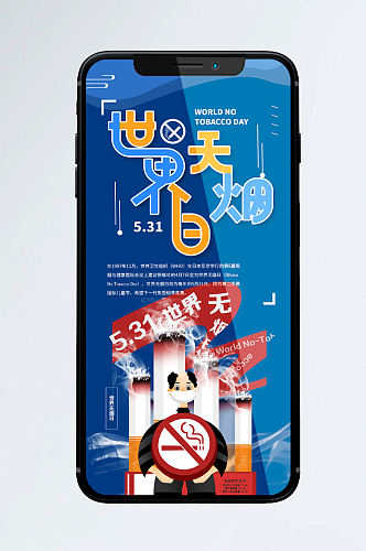 世界无烟日手机宣传海报