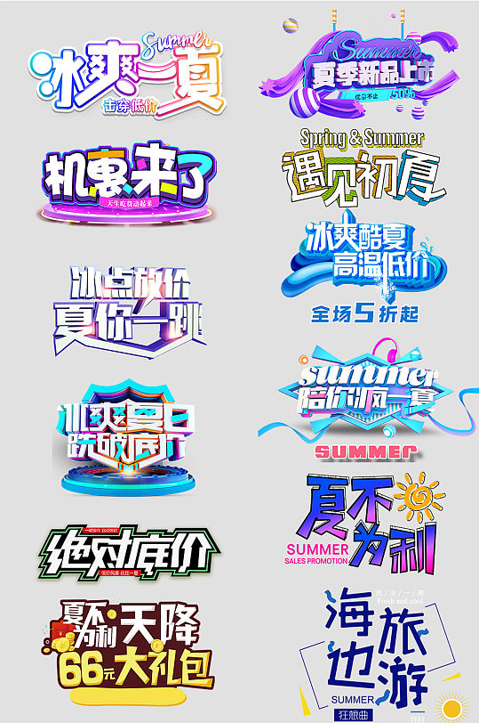 淘宝天猫夏凉节夏季立体字字体设计模板
