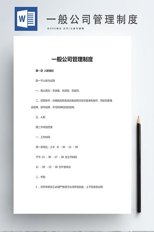 一般公司管理制度-众图网