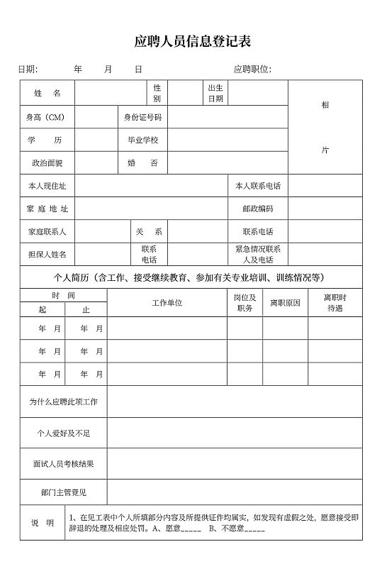 员工入职应聘人员信息登记表