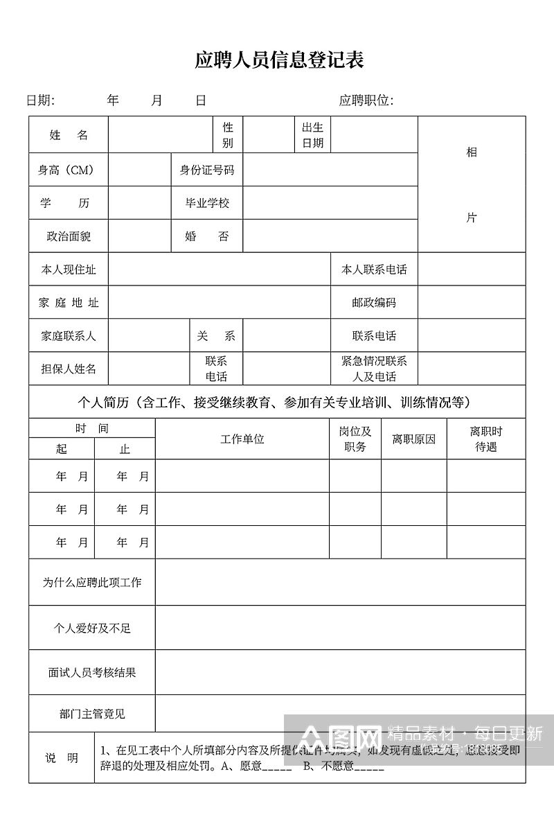 员工入职应聘人员信息登记表素材