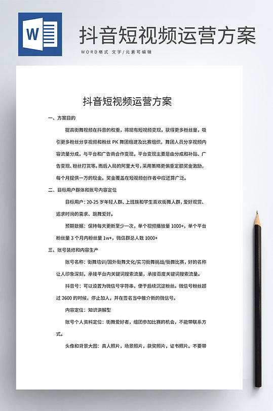 抖音短视频运营方案-众图网