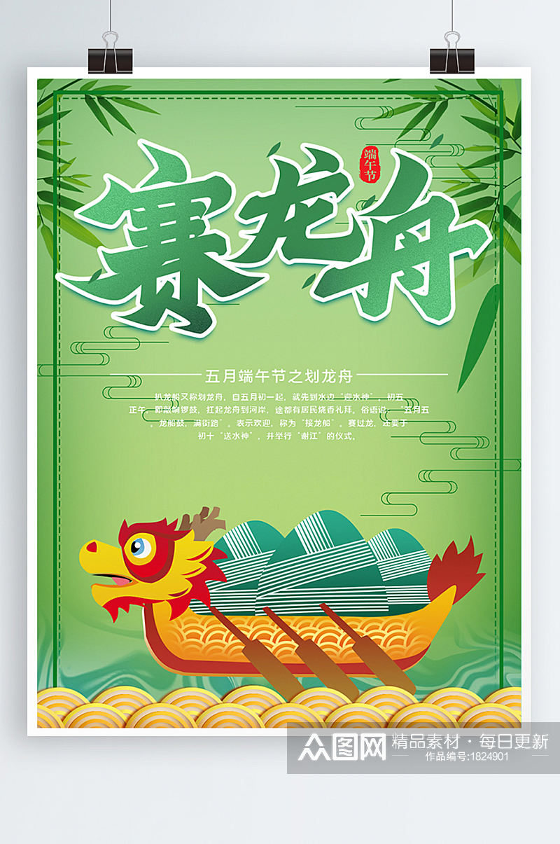 中国风端午节赛龙舟海报素材