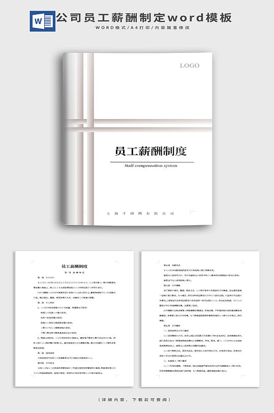 公司员工薪酬制度word模板-众图网