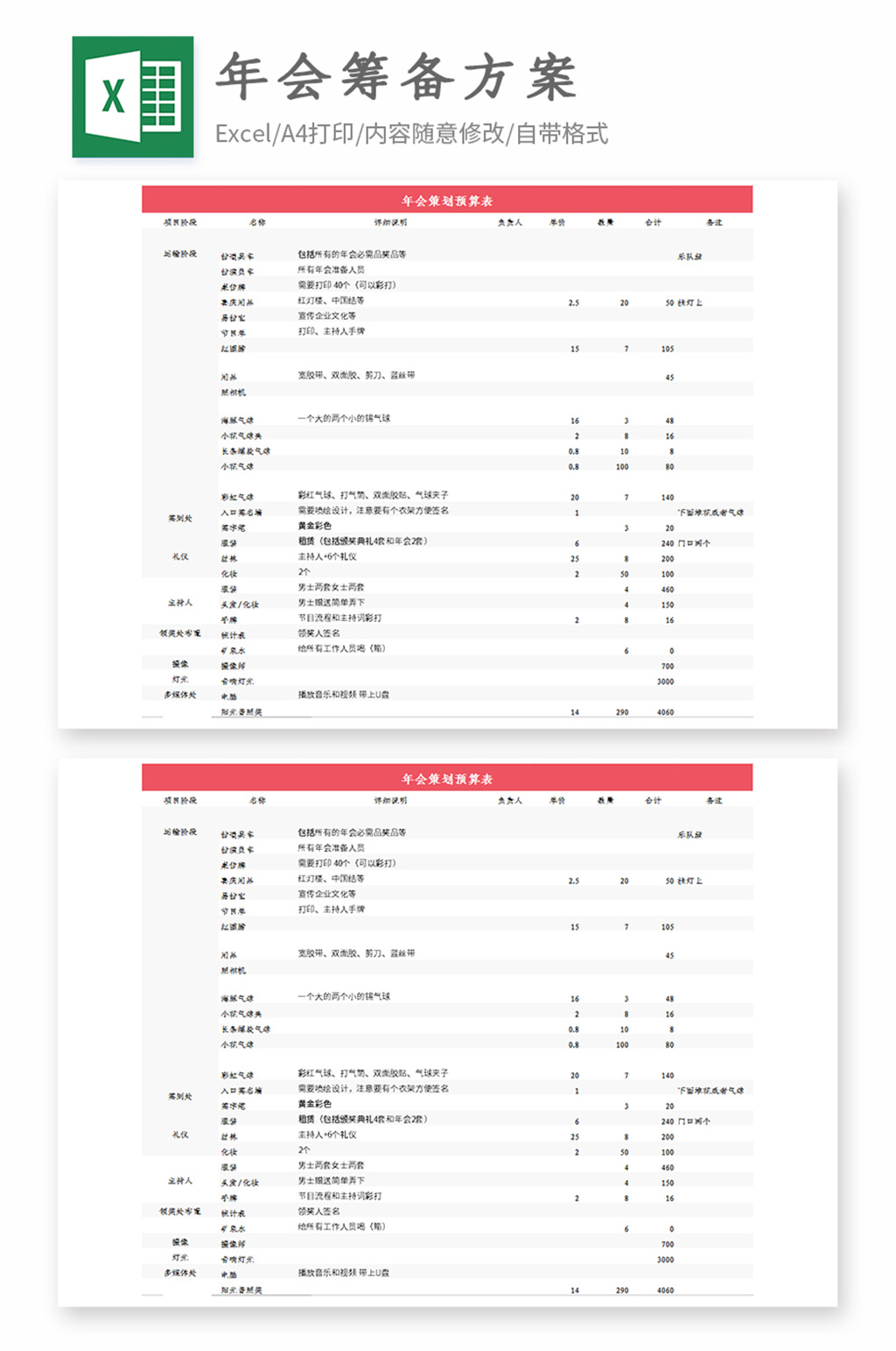 年會籌備工作方案素材