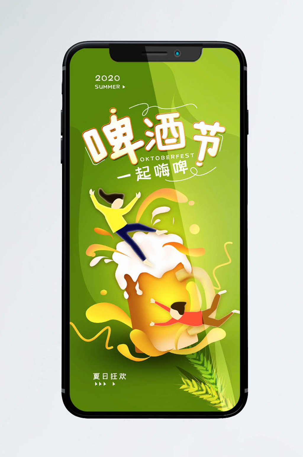 啤酒节夏日狂欢简约手机海报素材