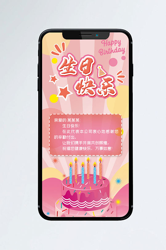粉色蛋糕甜美生日快乐手机海报