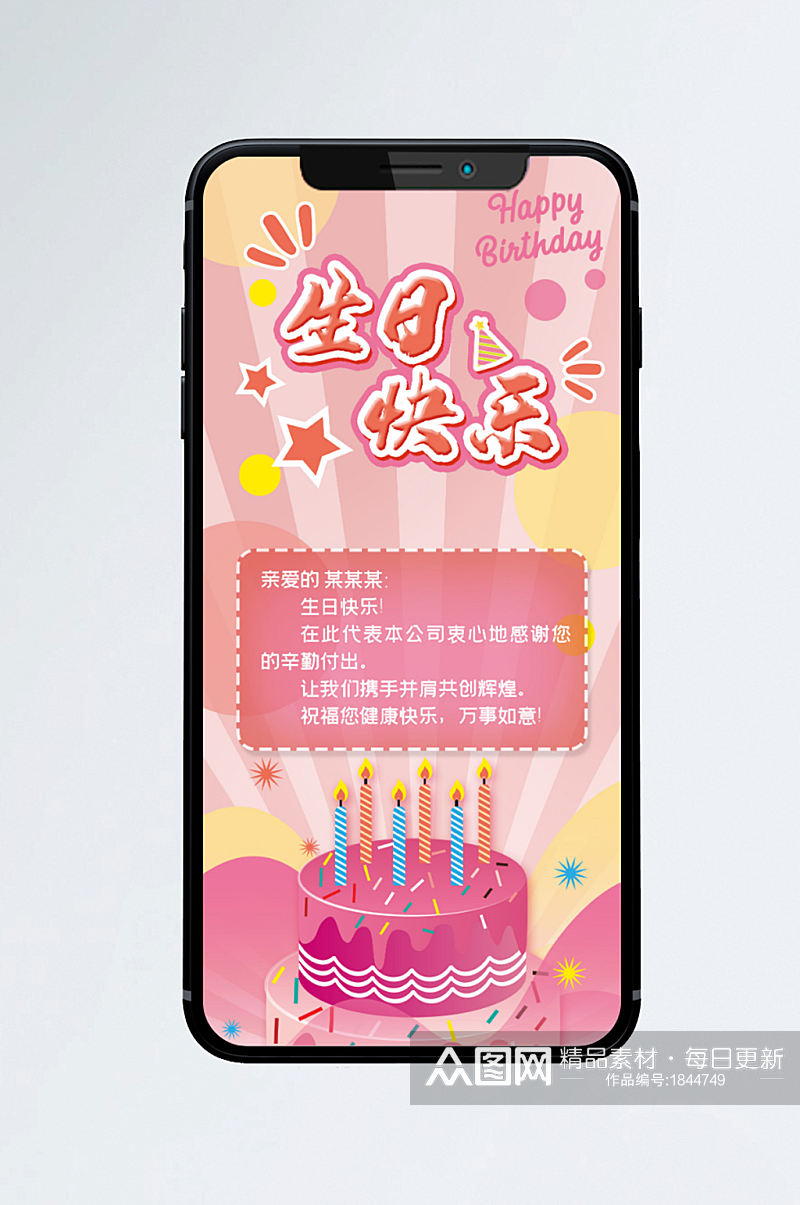 粉色蛋糕甜美生日快乐手机海报素材