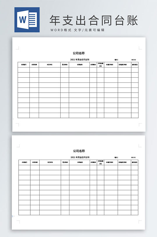 公司年支出合同台账