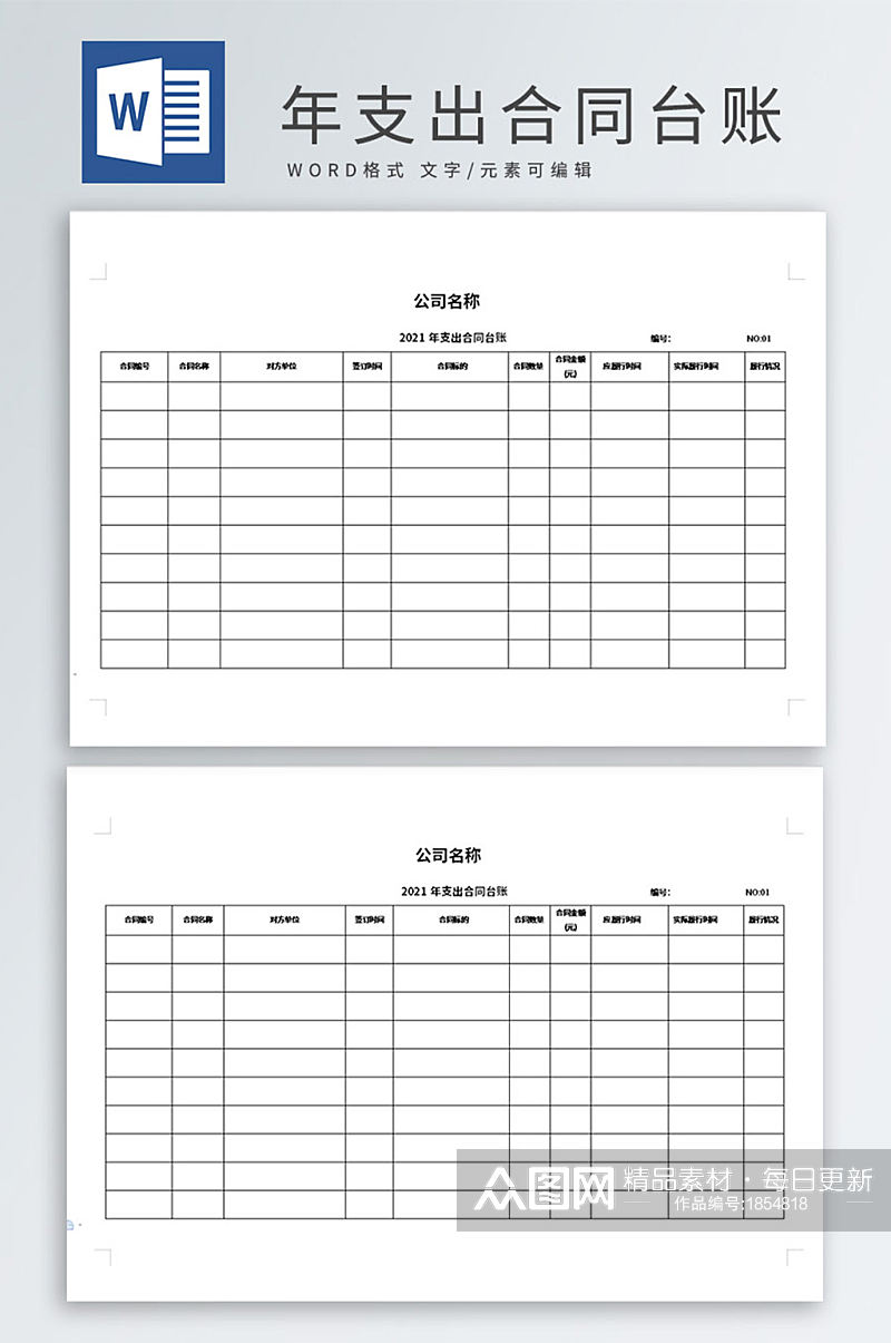 公司年支出合同台账素材