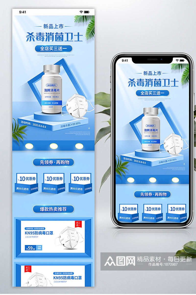 拼多多新品上市消毒防疫手机端移动端首页素材