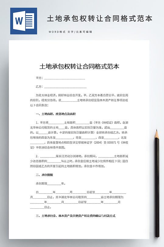 土地承包权转让合同格式范本-众图网