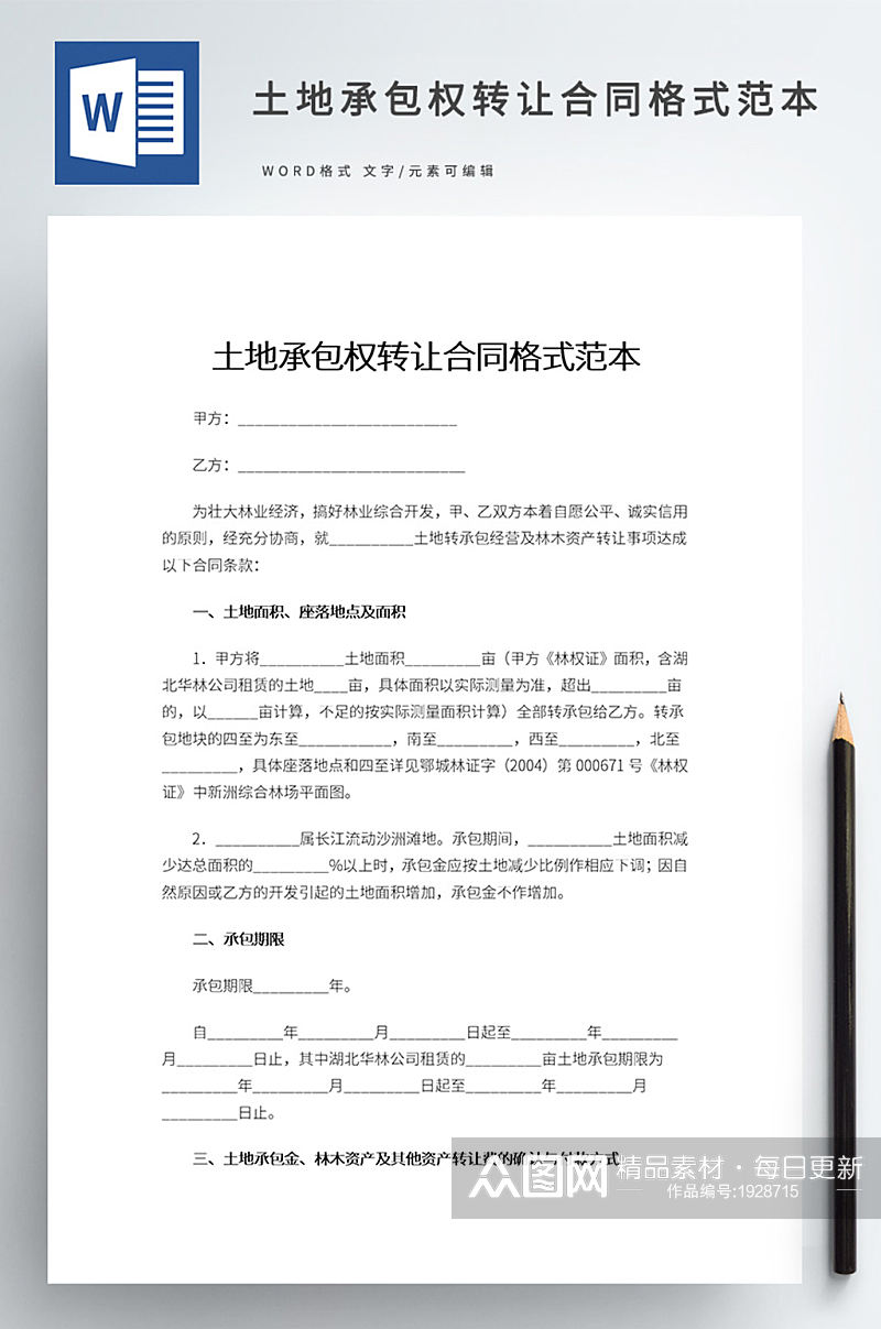 土地承包权转让合同格式范本素材