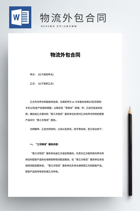 物流外包合同Word模板-众图网