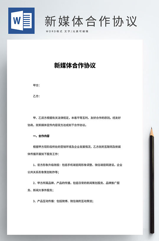 新媒体合作协议Word模板-众图网