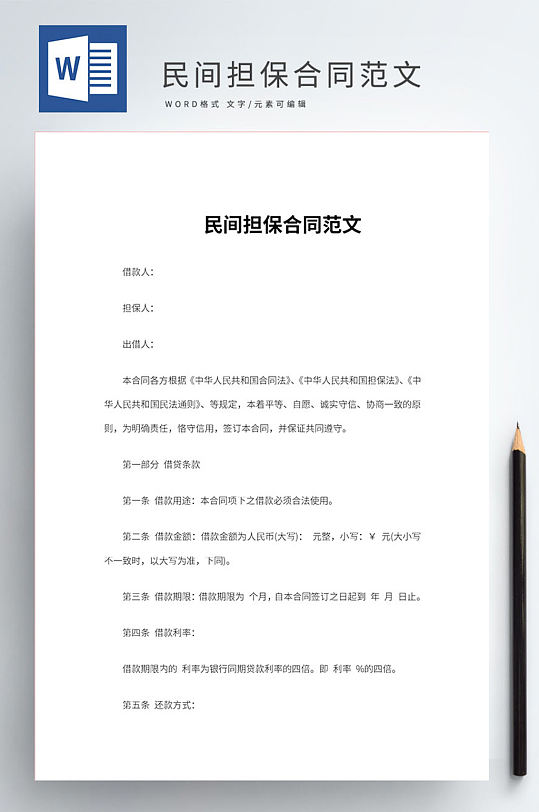 民间担保合同范文-众图网