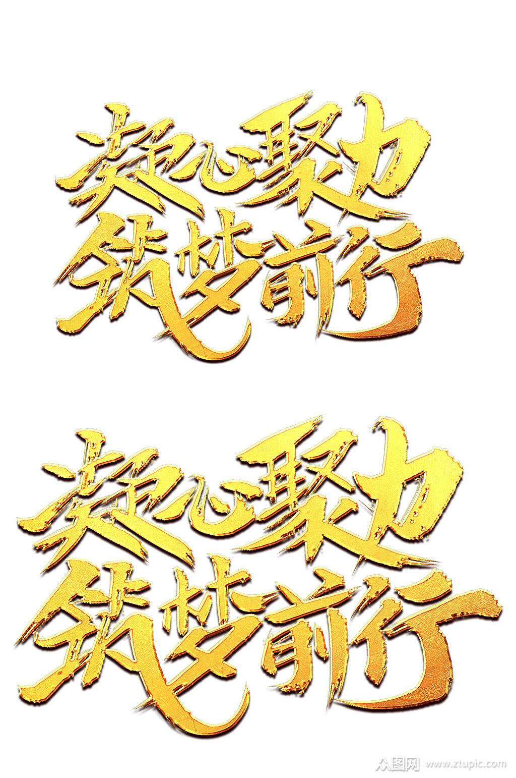 凝心聚力筑梦前行素材