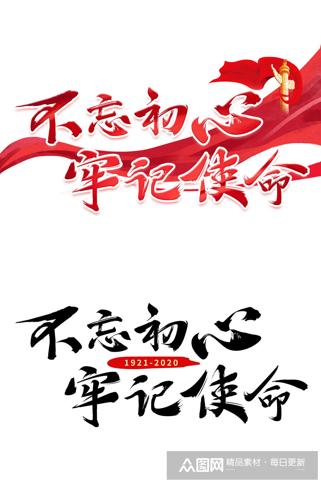 不忘初心牢记使命红色毛笔艺术字