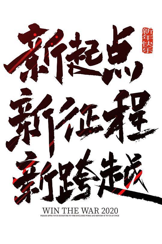 手寫大氣新起點(diǎn)新征程新跨越藝術(shù)字