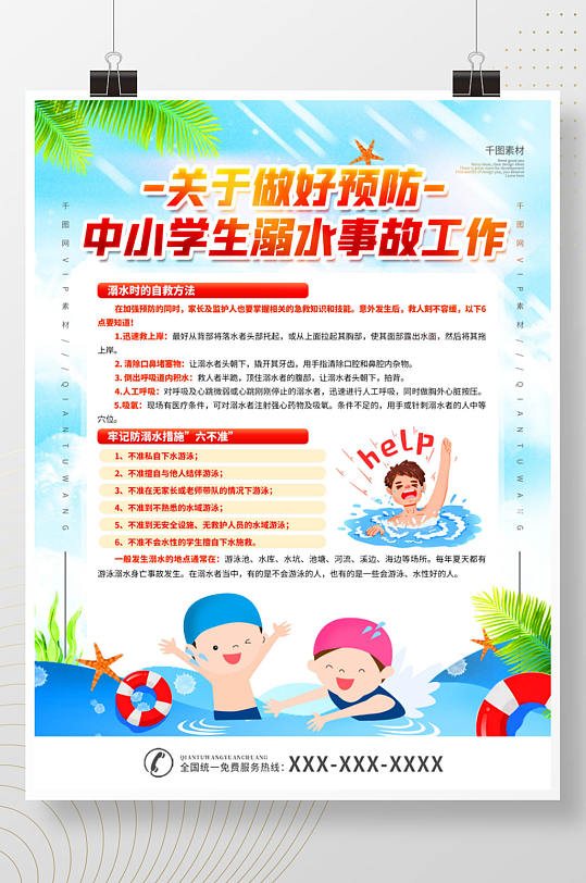 做好预防中小学生溺水事故工作宣传海报