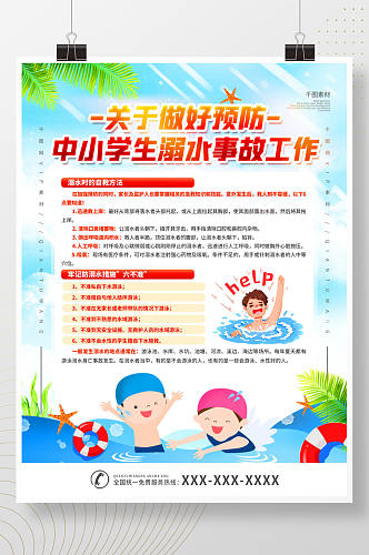 做好预防中小学生溺水事故工作宣传海报