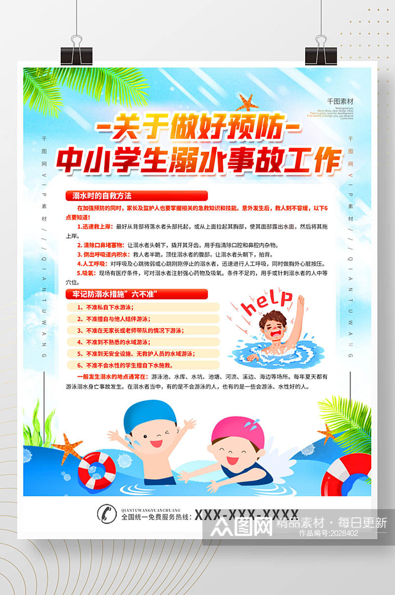 做好预防中小学生溺水事故工作宣传海报素材