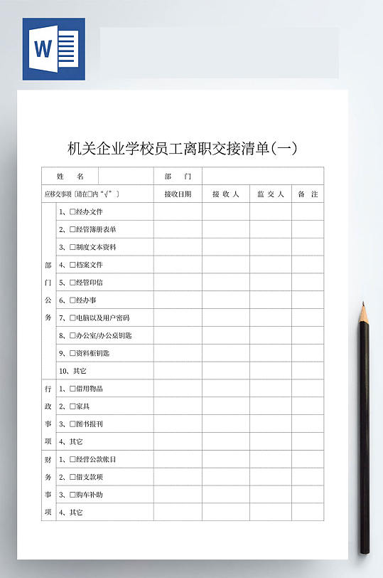 机关企业学校员工离职交接清单-众图网