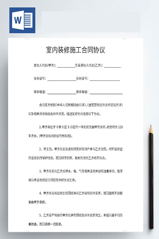 室内装修施工合同协议-众图网