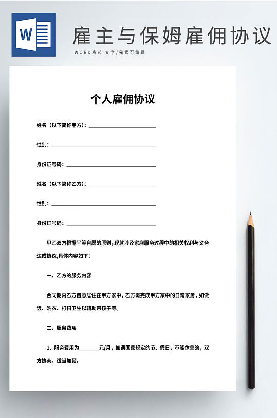 雇主与保姆雇佣协议-众图网