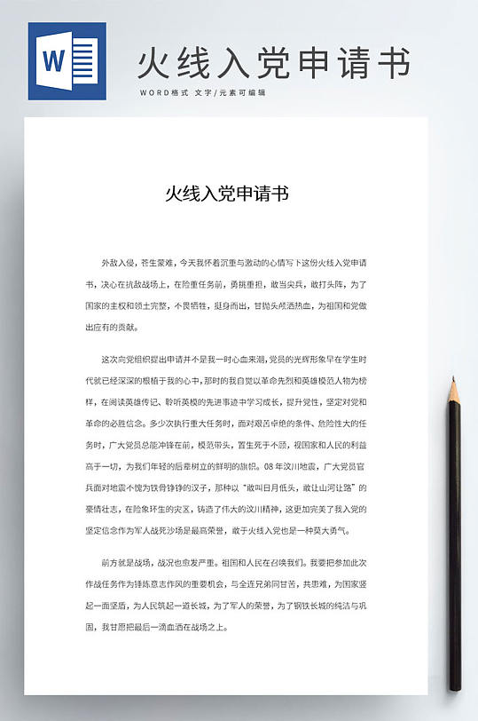 火线入党申请书word-众图网