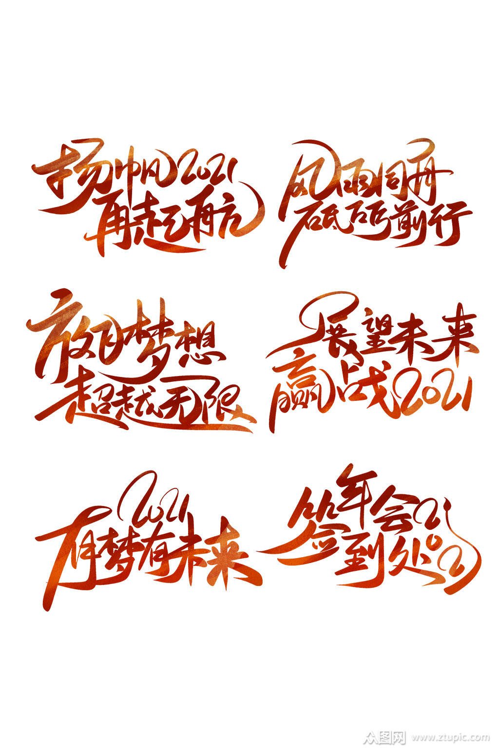 年会手写书法艺术字素材