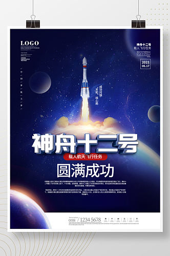神舟十二号载人飞船发射成功宣传海报