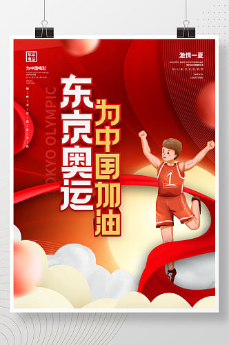 红色大气东京奥运会为中国加油体育海报