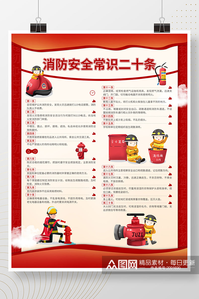 消防安全常识二十条宣传海报素材