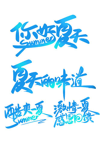 summer夏季夏日促销海报文案手写字体
