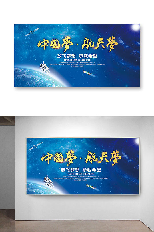 中國夢航天夢展板