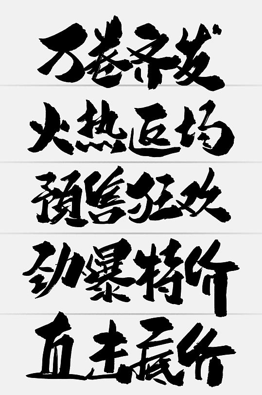 中國風特價促銷創(chuàng)意手寫字體