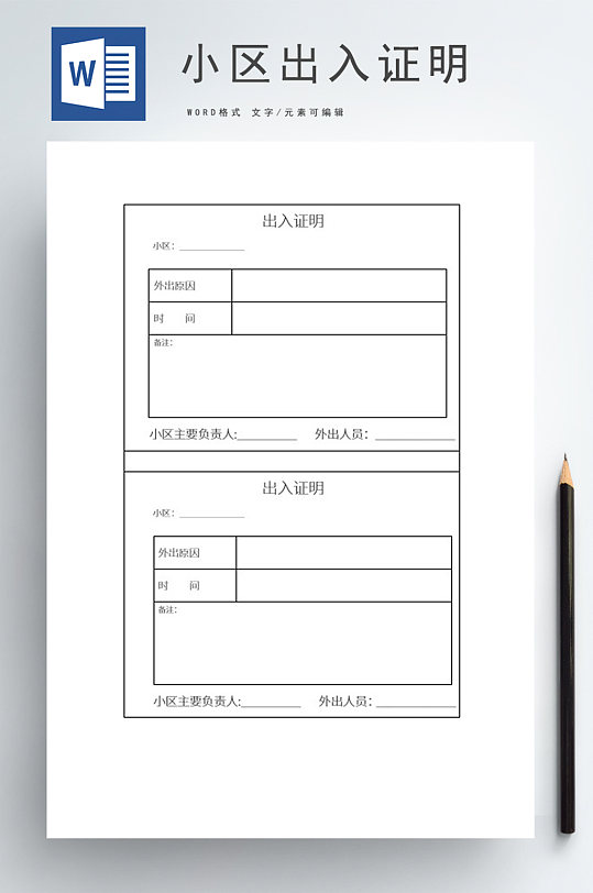 小区出入证明word模板