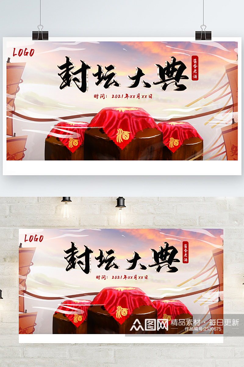 中式卷轴封坛大典活动红色白酒展板素材