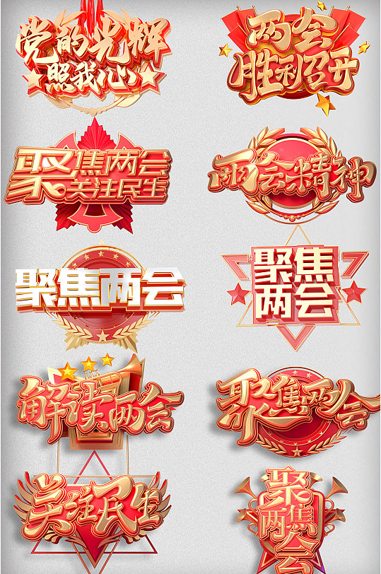 党建两会精神胜利召开红色C4D立体字体-众图网