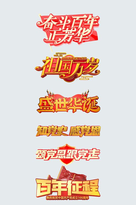 建黨節(jié)建軍節(jié)100周年數(shù)字建黨立體字體